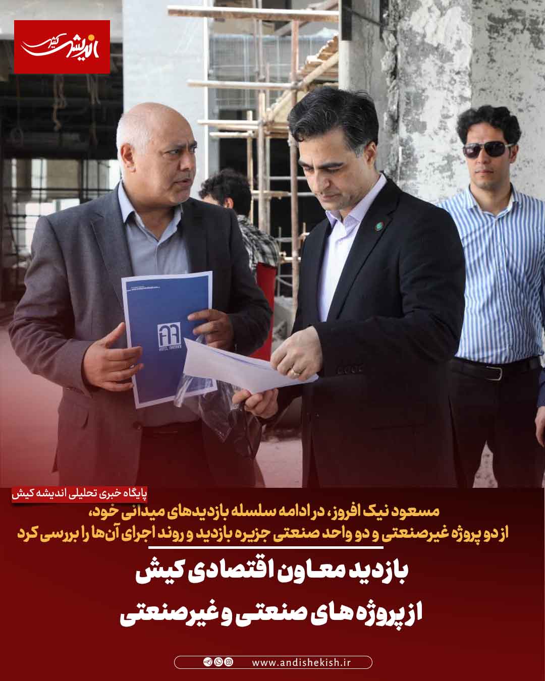 بازدید معاون اقتصادی کیش از پروژه‌های صنعتی و غیرصنعتی