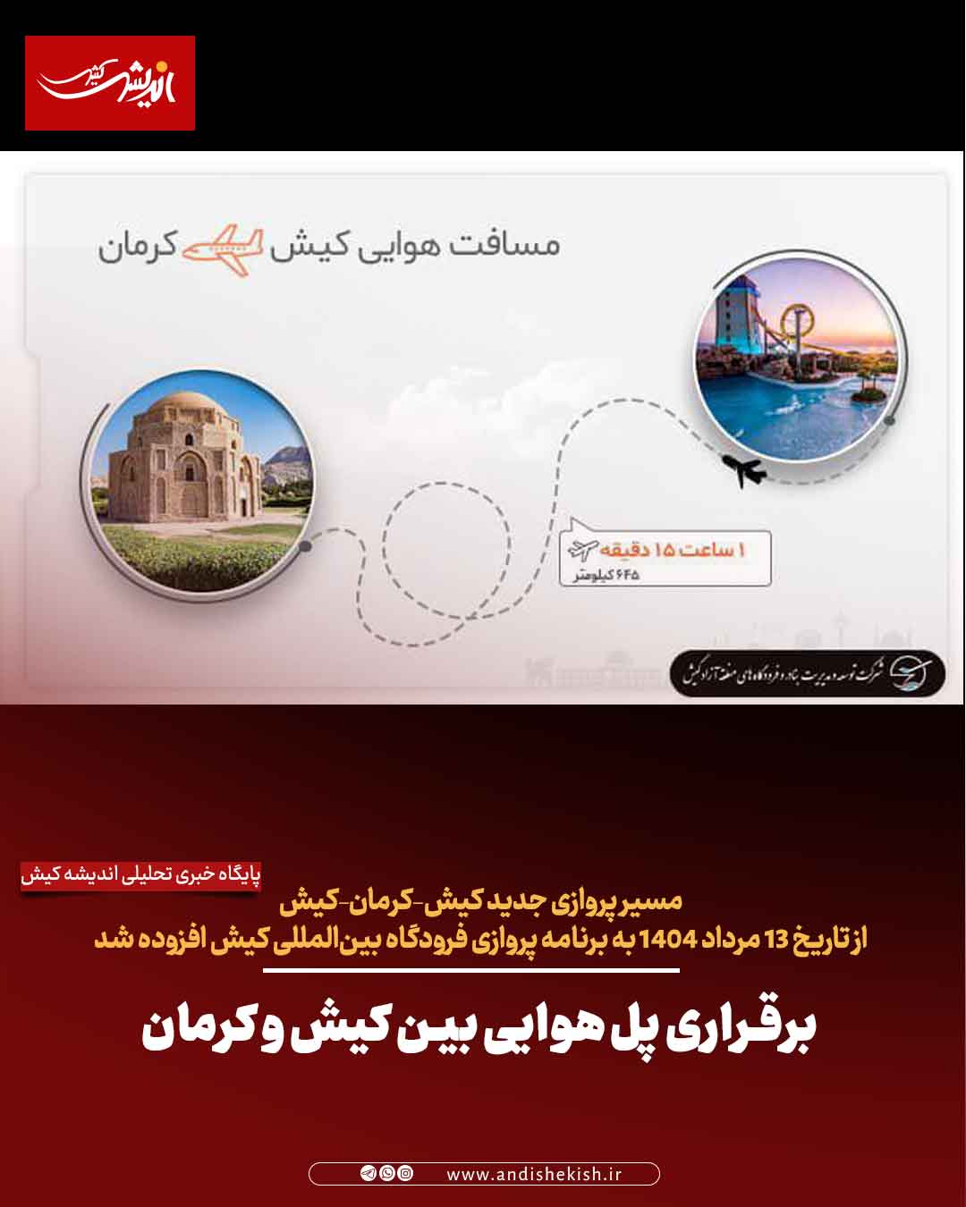 برقراری پل هوایی بین کیش و کرمان برقراری پل هوایی بین کیش و کرمان