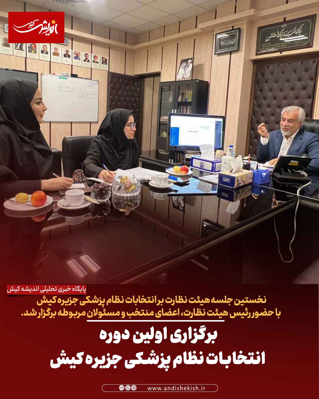 برگزاری اولین دوره انتخابات نظام پزشکی جزیره کیش