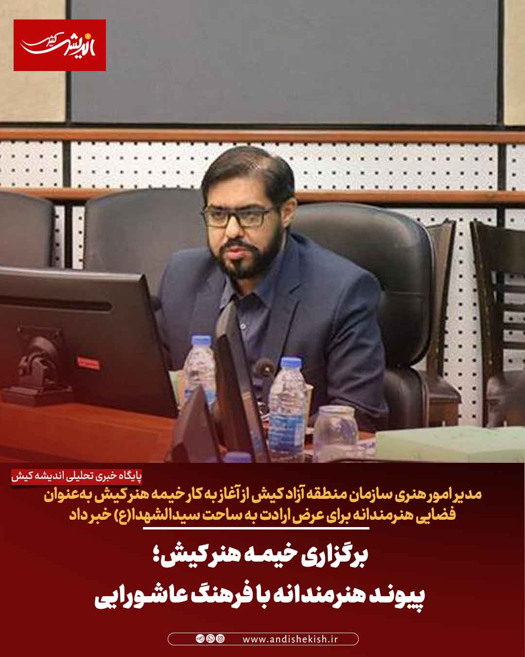 برگزاری خیمه هنر کیش؛ پیوند هنرمندانه با فرهنگ عاشورایی