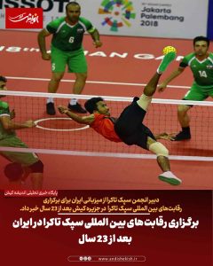 برگزاری رقابت‌های بین المللی سپک تاکرا در ایران بعد از ۲۳ سال