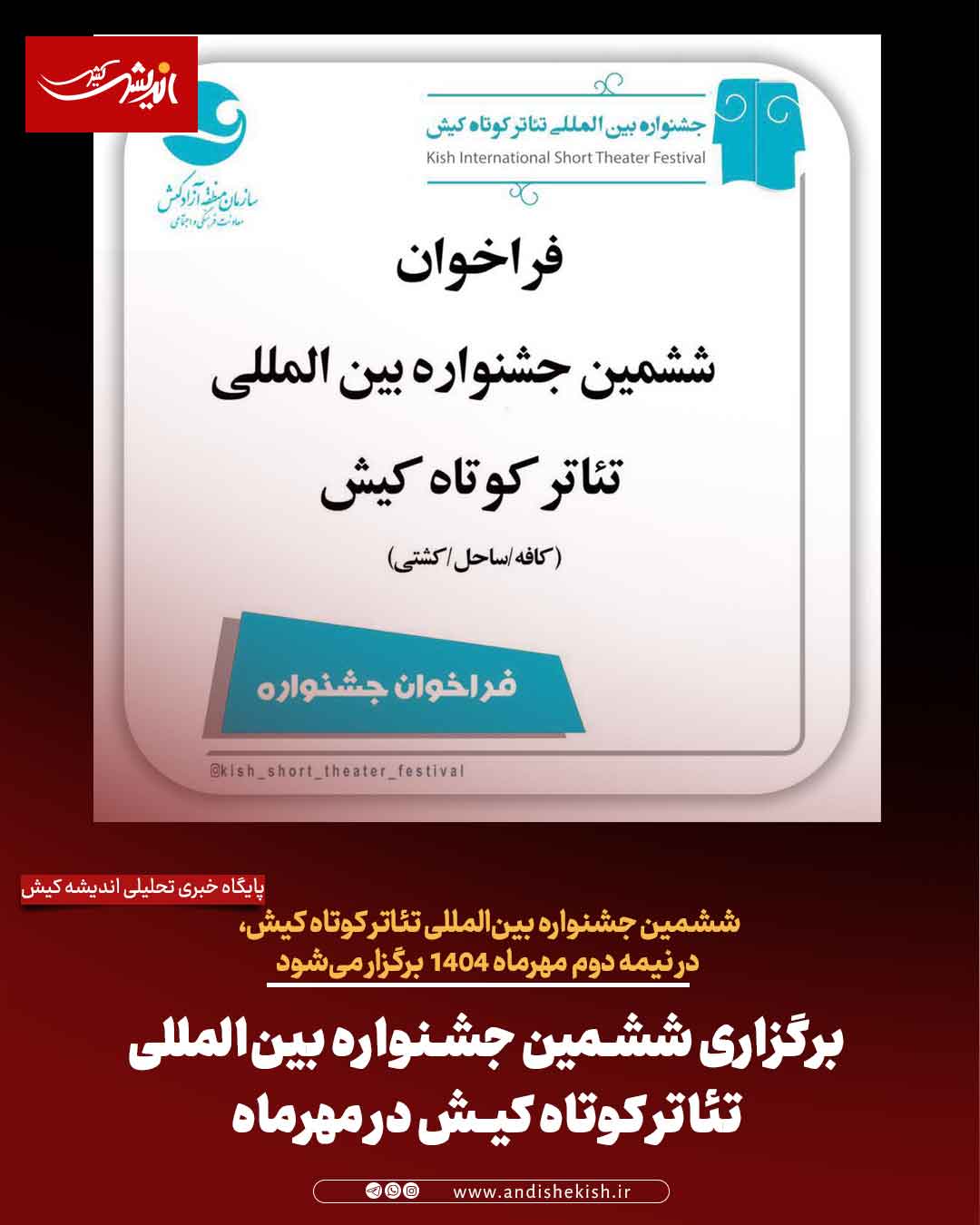 برگزاری ششمین جشنواره بین‌المللی تئاتر کوتاه کیش در مهرماه