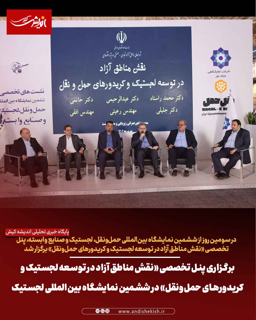 برگزاری پنل تخصصی «نقش مناطق آزاد در توسعه لجستیک و کریدورهای حمل‌ونقل» در ششمین نمایشگاه بین‌المللی لجستیک