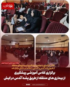 برگزاری کلاس آموزشی پیشگیری از بیماری‌های منتقله از طریق پشه آئدس در کیش