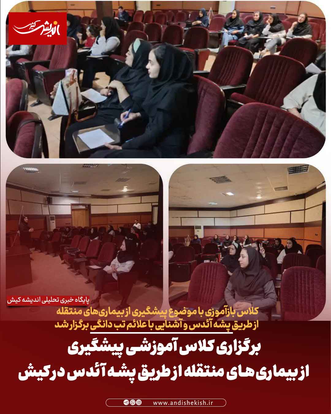 برگزاری کلاس آموزشی پیشگیری از بیماری‌های منتقله از طریق پشه آئدس در کیش