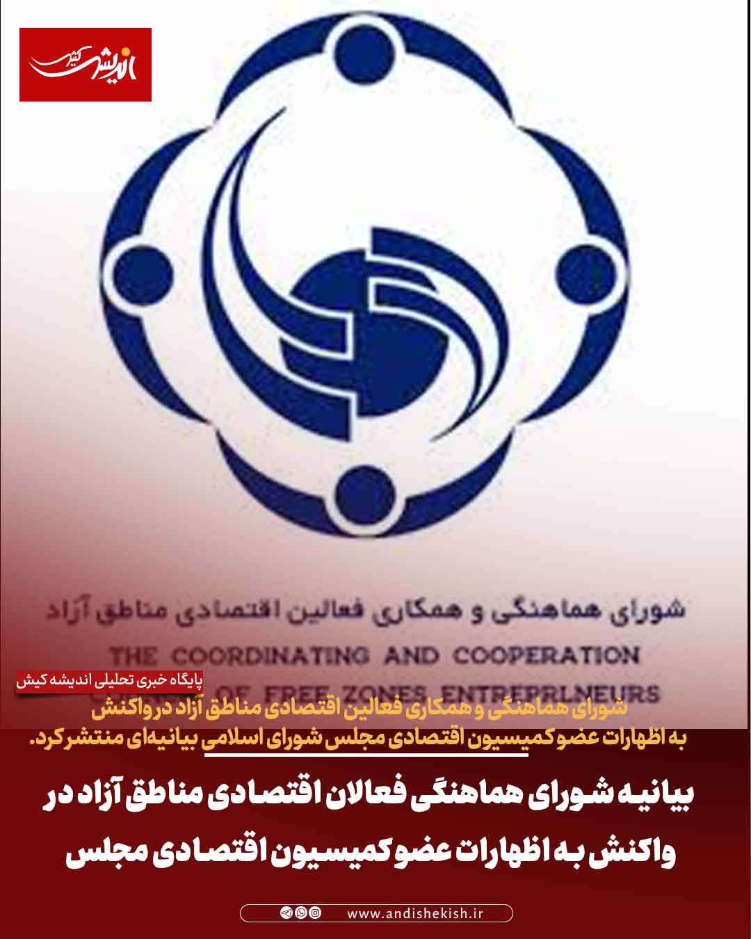 بیانیه شورای هماهنگی فعالان اقتصادی مناطق آزاد در واکنش به اظهارات عضو کمیسیون اقتصادی مجلس