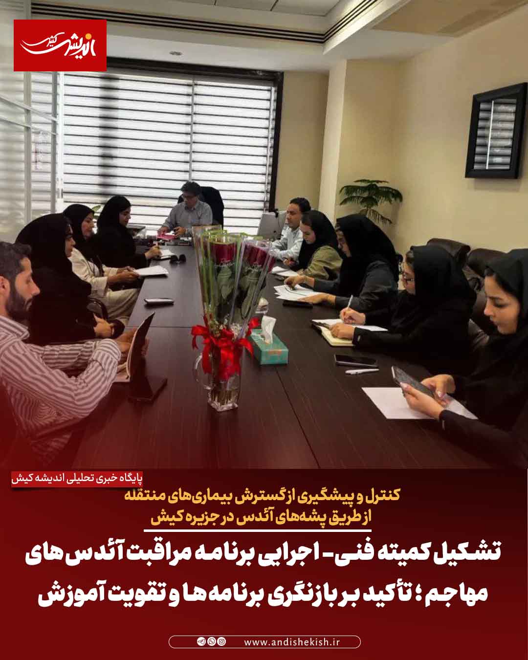 تشکیل کمیته فنی- اجرایی برنامه مراقبت آئدس‌های مهاجم ؛ تأکید بر بازنگری برنامه‌ها و تقویت آموزش