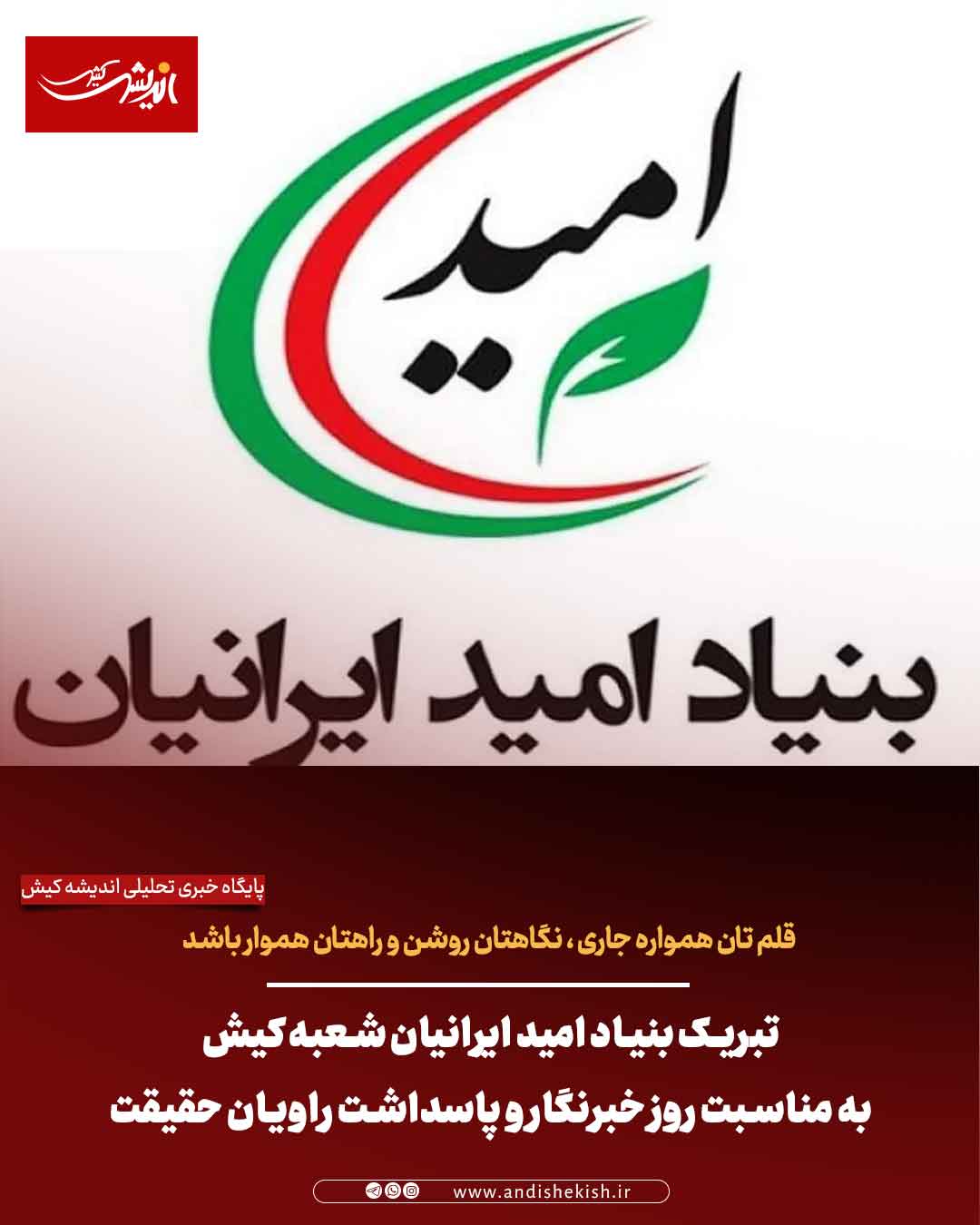 تبریک بنیاد امید ایرانیان شعبه کیش به مناسبت روز خبرنگار و پاسداشت راویان حقیقت