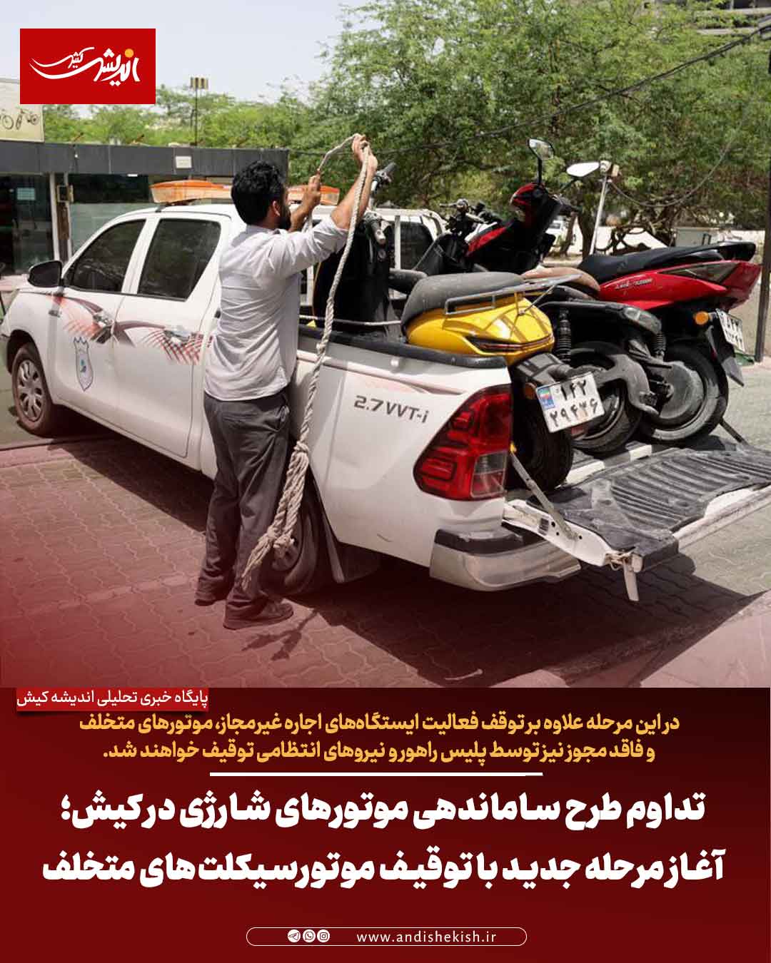 تداوم طرح ساماندهی موتورهای شارژی در کیش؛ آغاز مرحله جدید با توقیف موتورسیکلت‌های متخلف