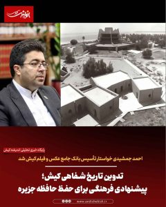 تدوین تاریخ شفاهی کیش؛ پیشنهادی فرهنگی برای حفظ حافظه جزیره