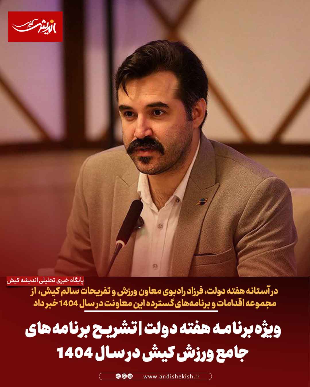 ویژه‌برنامه هفته دولت | تشریح برنامه‌های جامع ورزش کیش در سال ۱۴۰۴