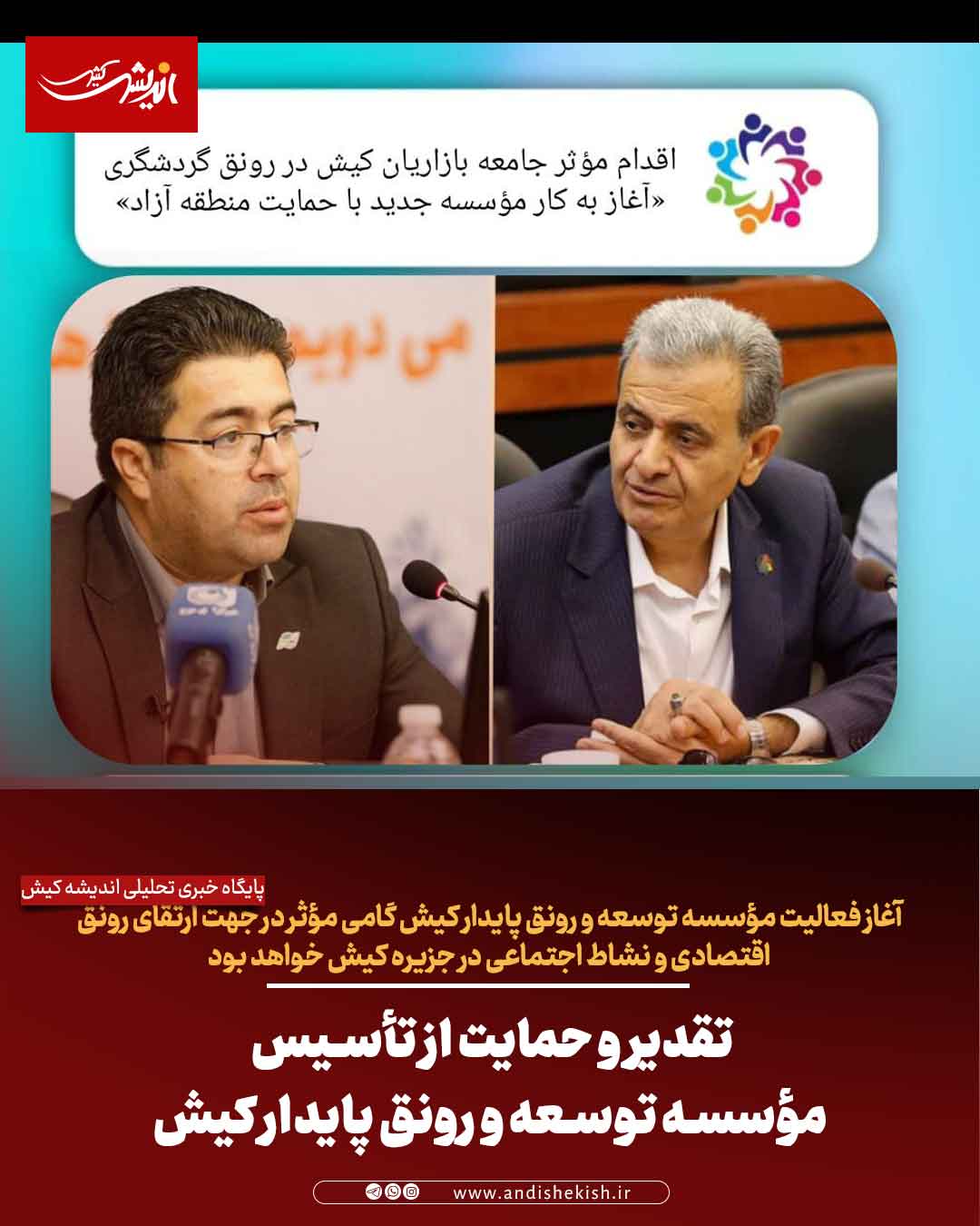 تقدیر و حمایت از تأسیس مؤسسه توسعه و رونق پایدار کیش