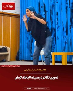 تمرین تئاتر در سینما لبخند کیش