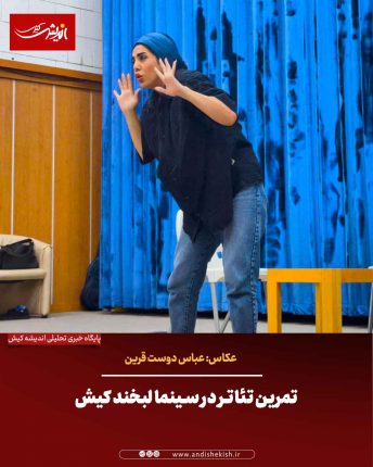 تمرین تئاتر در سینما لبخند کیش