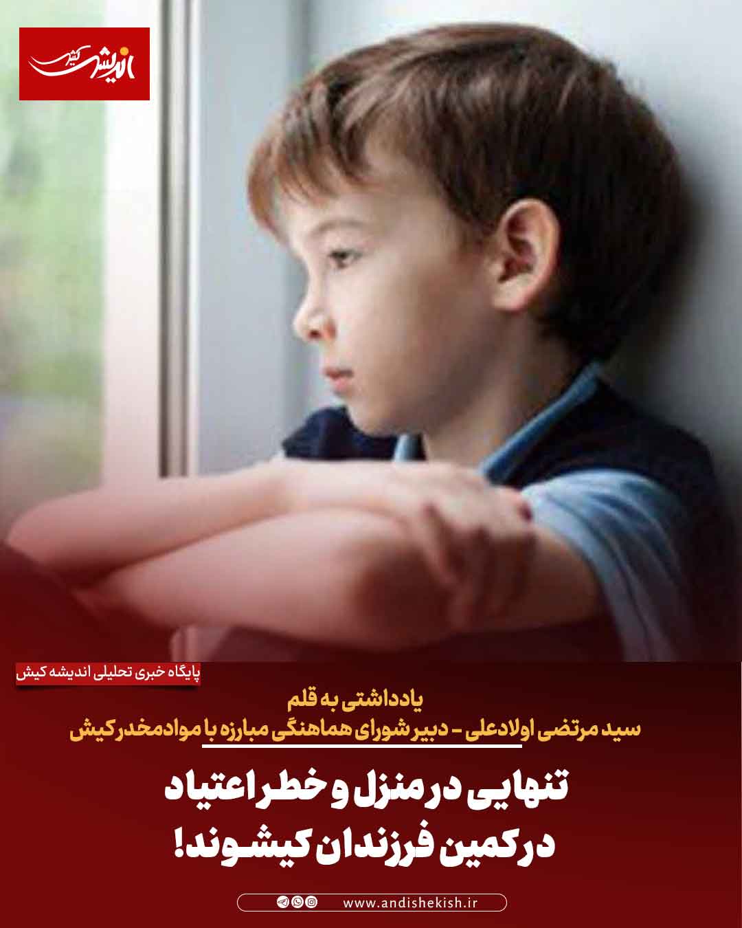 تنهایی در منزل و خطر اعتیاد در کمین فرزندان کیشوند!