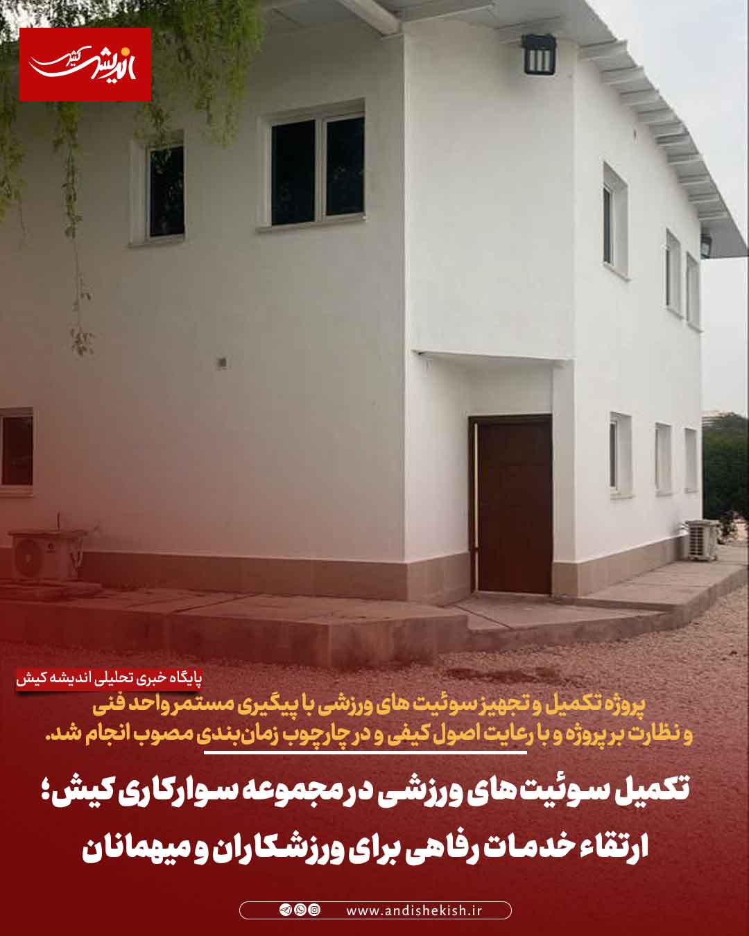 تکمیل سوئیت‌های ورزشی در مجموعه سوارکاری کیش؛ ارتقاء خدمات رفاهی برای ورزشکاران و میهمانان