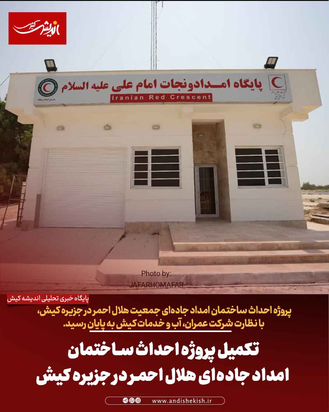 تکمیل پروژه احداث ساختمان امداد جاده‌ای هلال احمر در جزیره کیش