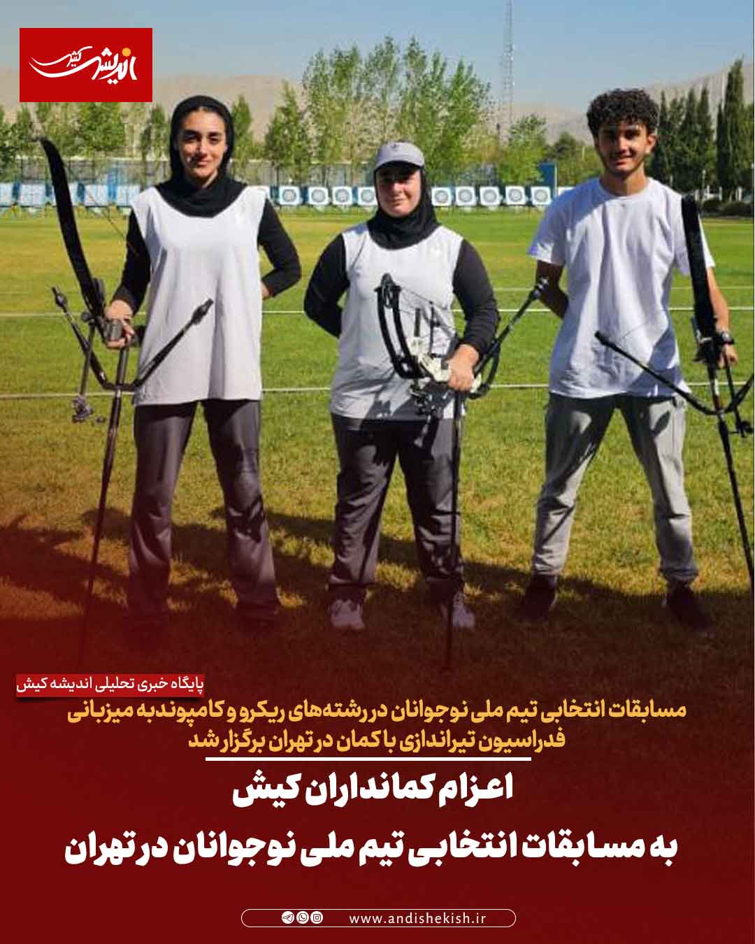 اعزام کمانداران کیش به مسابقات انتخابی تیم ملی نوجوانان در تهران اعزام کمانداران کیش به مسابقات انتخابی تیم ملی نوجوانان در تهران