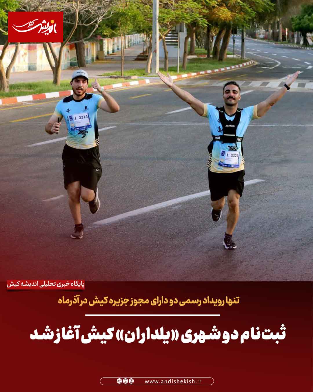 ثبت‌نام دو شهری «یلداران» کیش آغاز شد | تنها رویداد رسمی دو دارای مجوز جزیره کیش در آذرماه