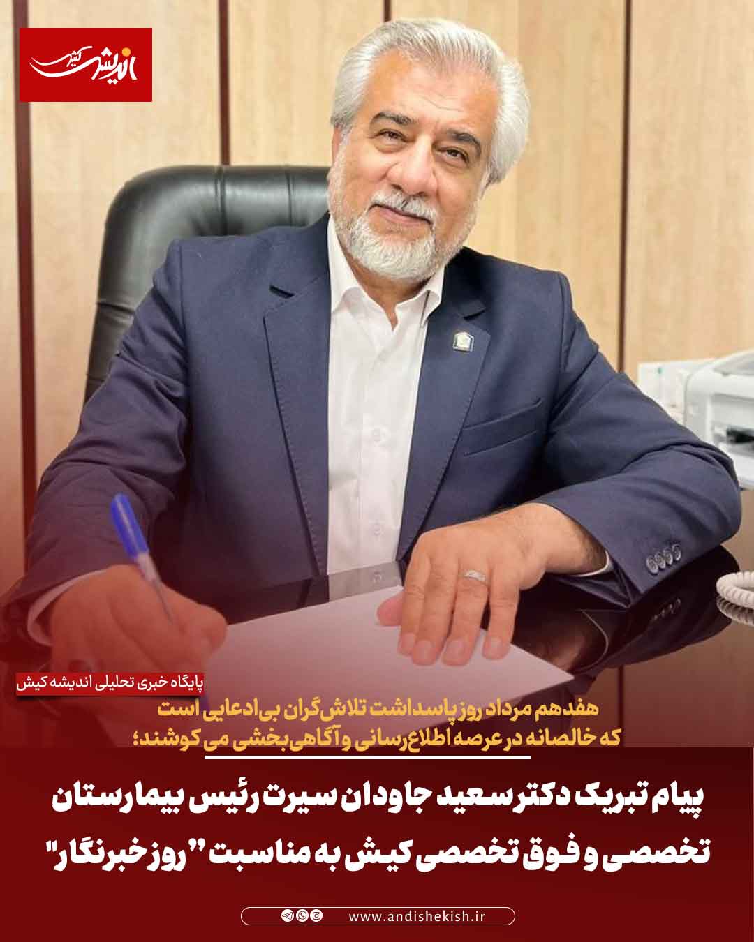 پیام تبریک دکتر سعید جاودان سیرت رئیس بیمارستان تخصصی و‌ فوق تخصصی کیش به مناسبت “روز خبرنگار”