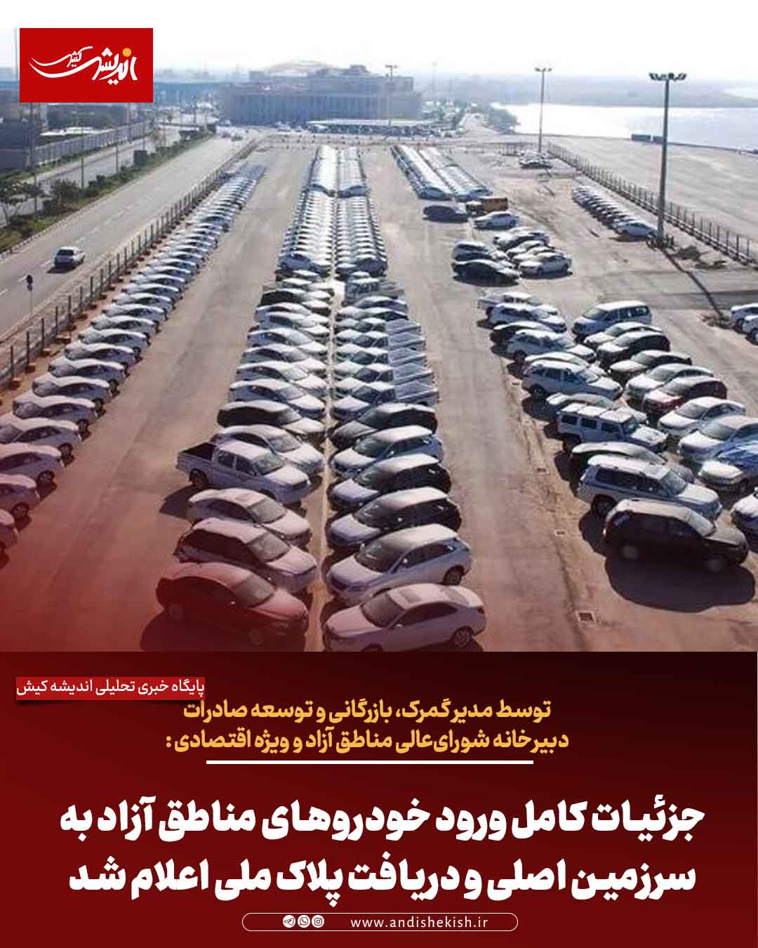 جزئیات کامل ورود خودروهای مناطق آزاد به سرزمین اصلی و دریافت پلاک ملی اعلام شد