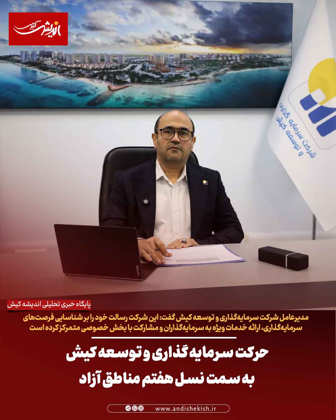 حرکت سرمایه‌گذاری و توسعه کیش به سمت نسل هفتم مناطق آزاد