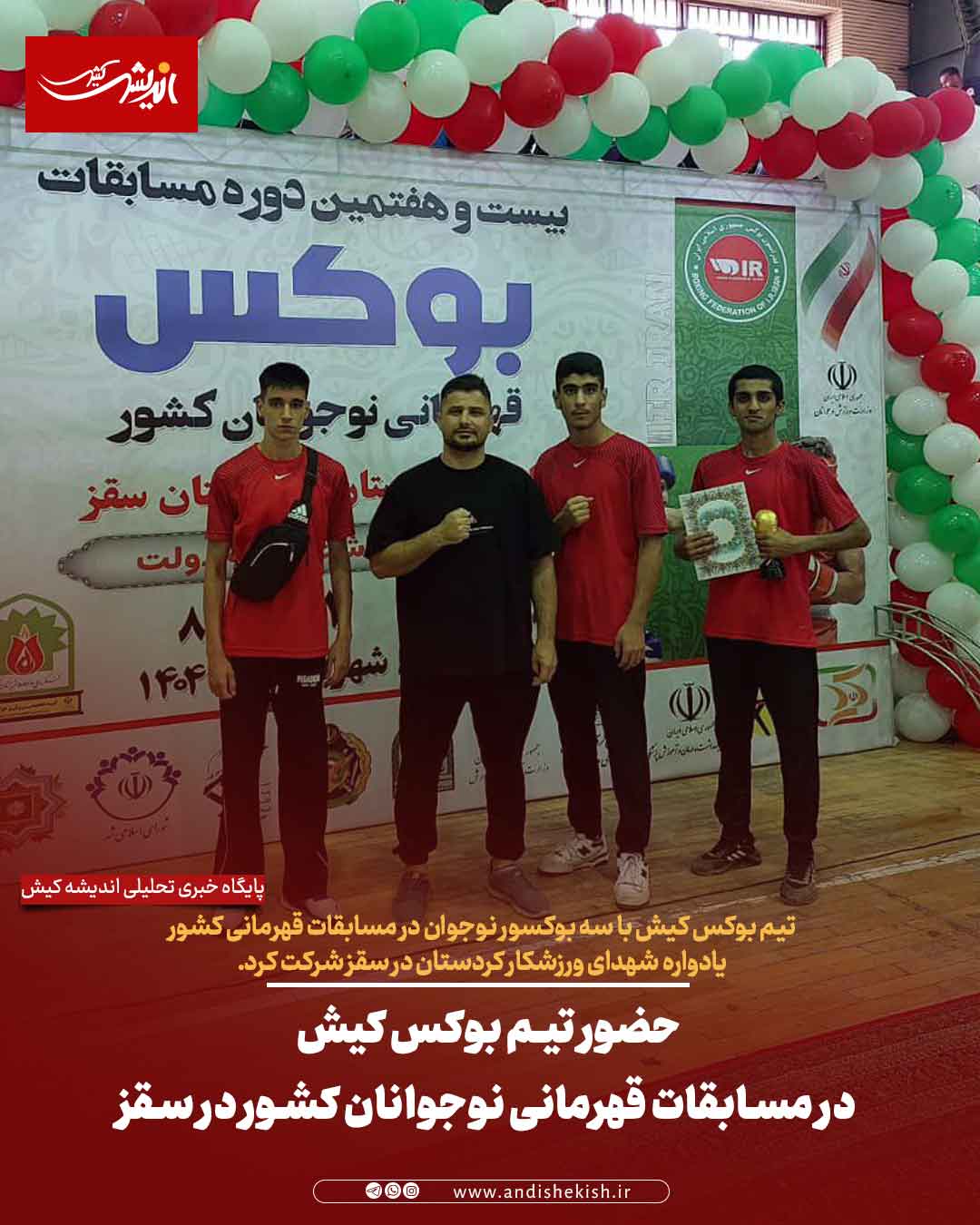 حضور تیم بوکس کیش در مسابقات قهرمانی نوجوانان کشور در سقز