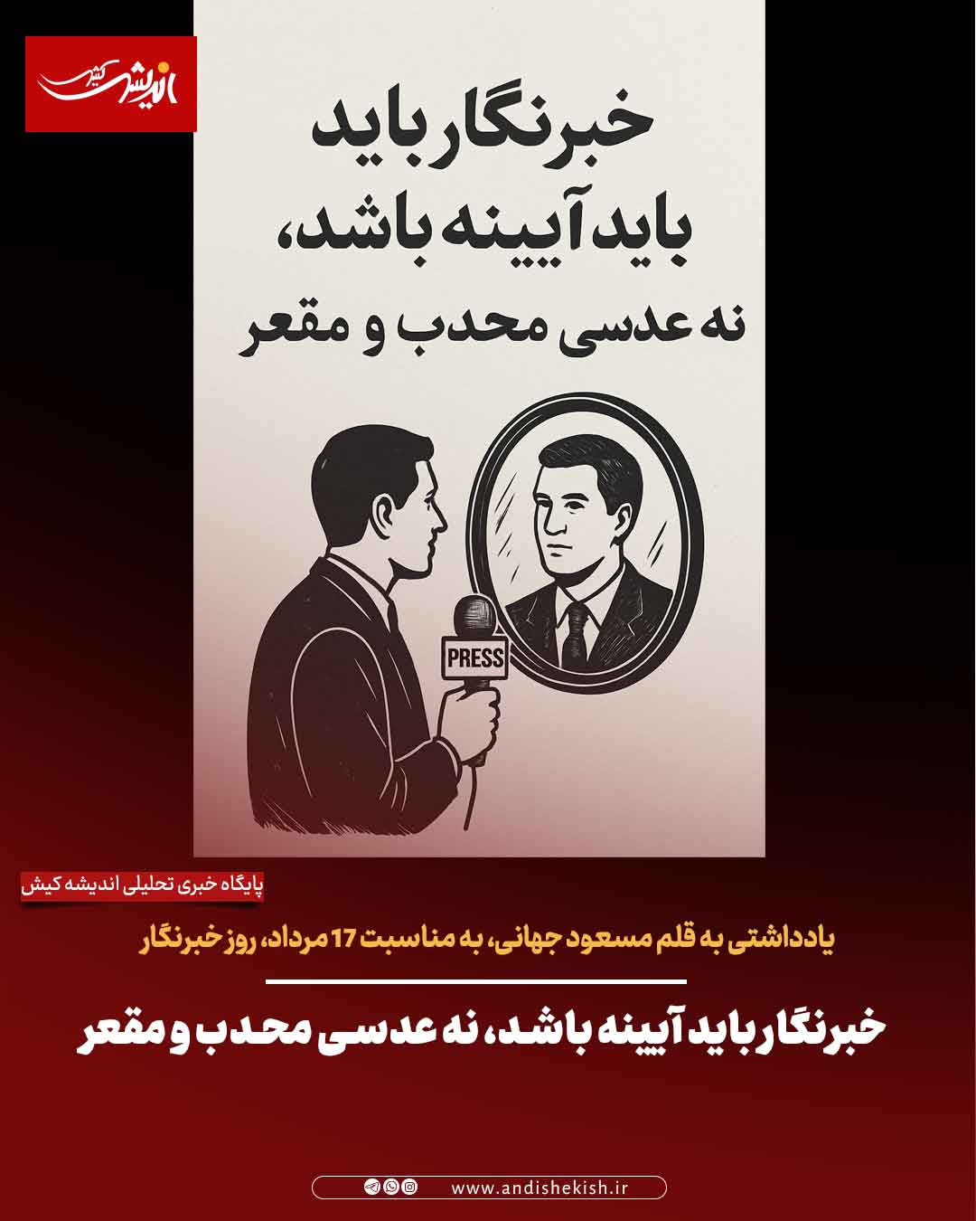 خبرنگار باید آیینه باشد، نه عدسی محدب و مقعر