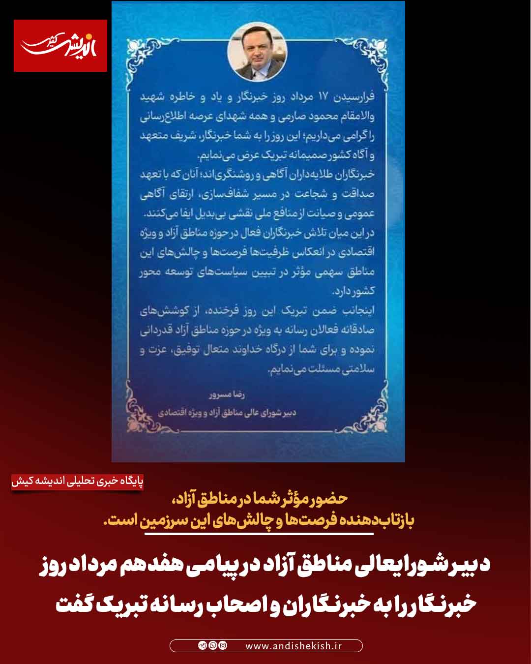 دبیر شورایعالی مناطق آزاد در پیامی هفدهم مرداد روز خبرنگار را به خبرنگاران و اصحاب رسانه تبریک گفت دبیر شورایعالی مناطق آزاد در پیامی هفدهم مرداد روز خبرنگار را به خبرنگاران و اصحاب رسانه تبریک گفت