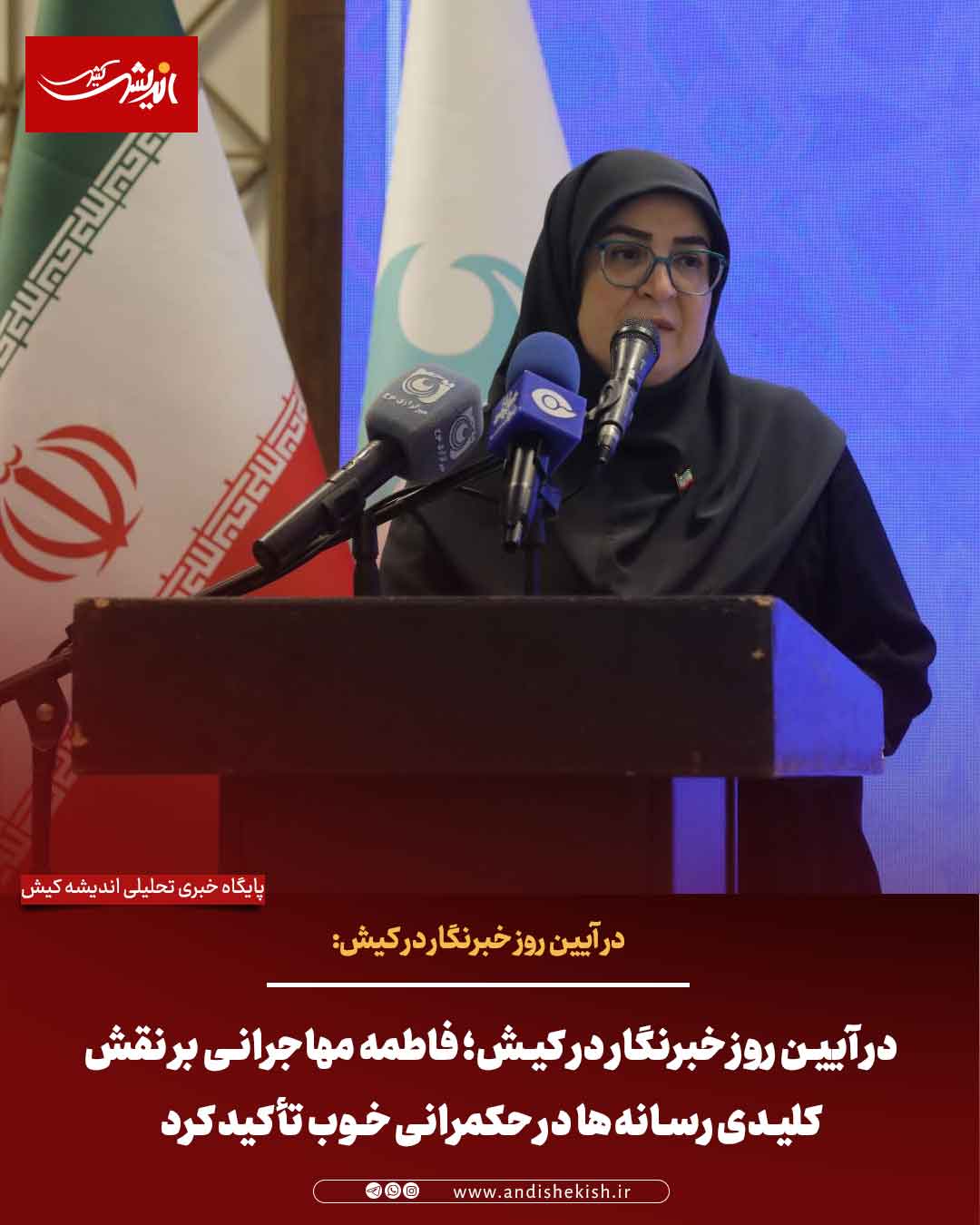 در آیین روز خبرنگار در کیش؛ فاطمه مهاجرانی بر نقش کلیدی رسانه‌ها در حکمرانی خوب تأکید کرد