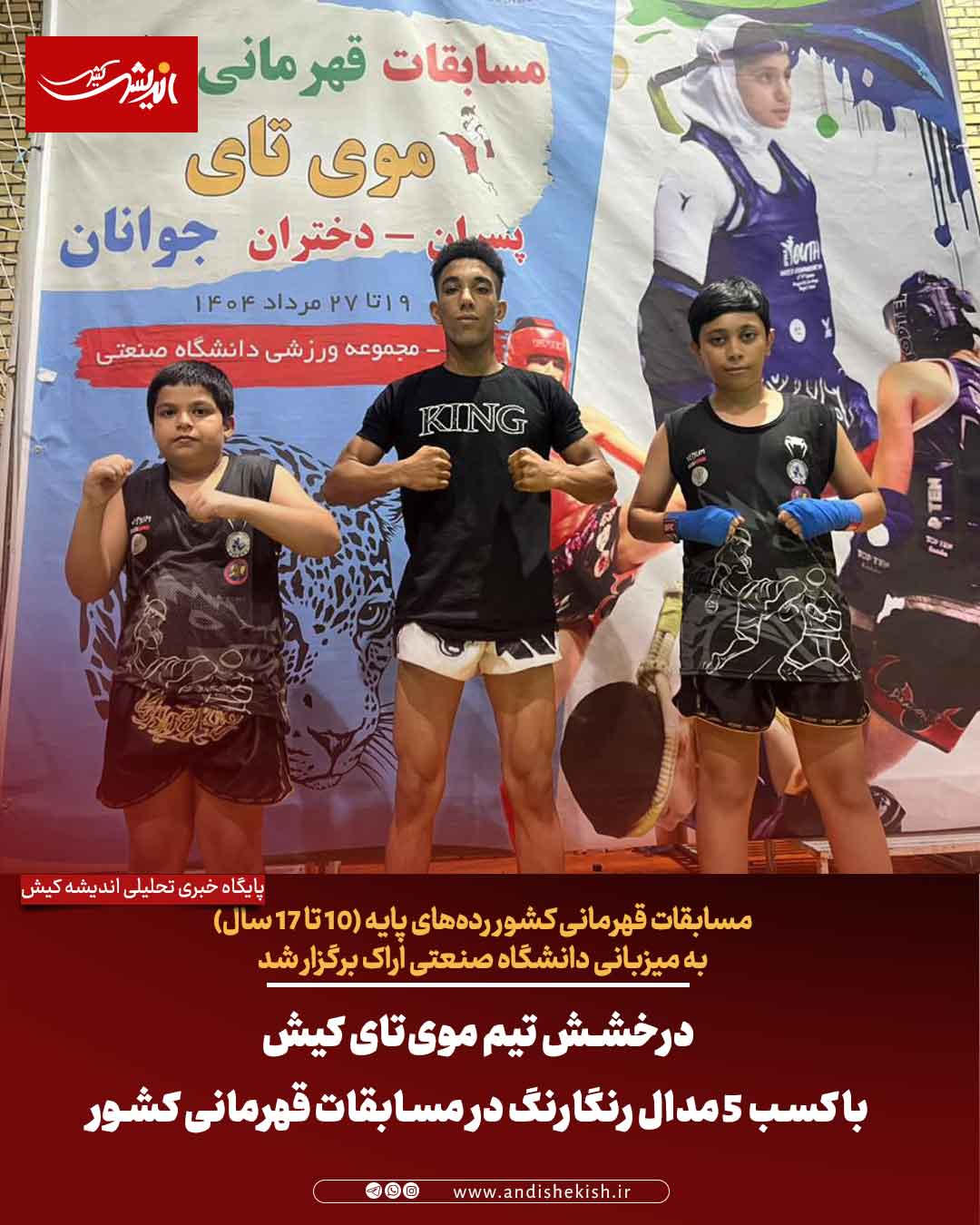 درخشش تیم موی‌تای کیش با کسب ۵ مدال رنگارنگ در مسابقات قهرمانی کشور