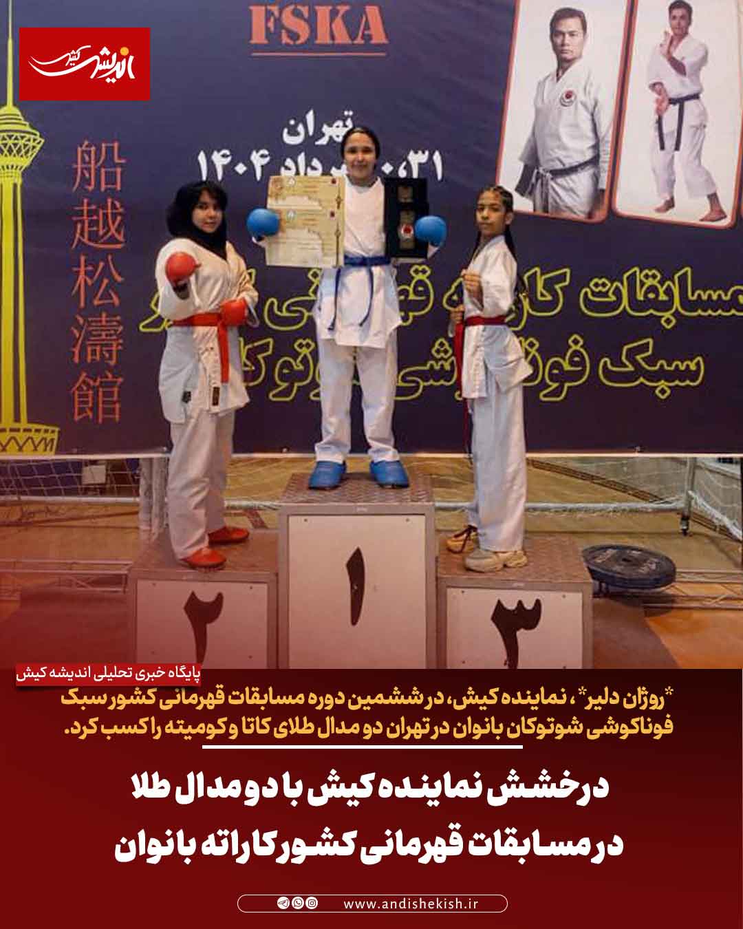 درخشش نماینده کیش با دو مدال طلا در مسابقات قهرمانی کشور کاراته بانوان