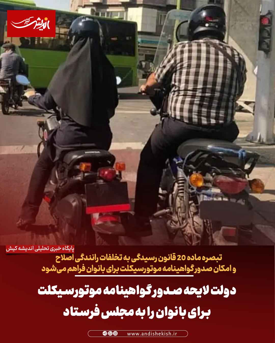 دولت لایحه صدور گواهینامه موتورسیکلت برای بانوان را به مجلس فرستاد