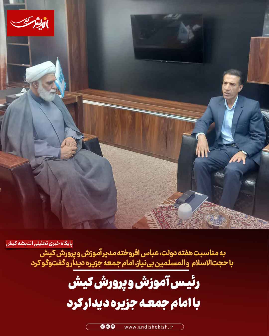 رئیس آموزش و پرورش کیش با امام جمعه جزیره دیدار کرد