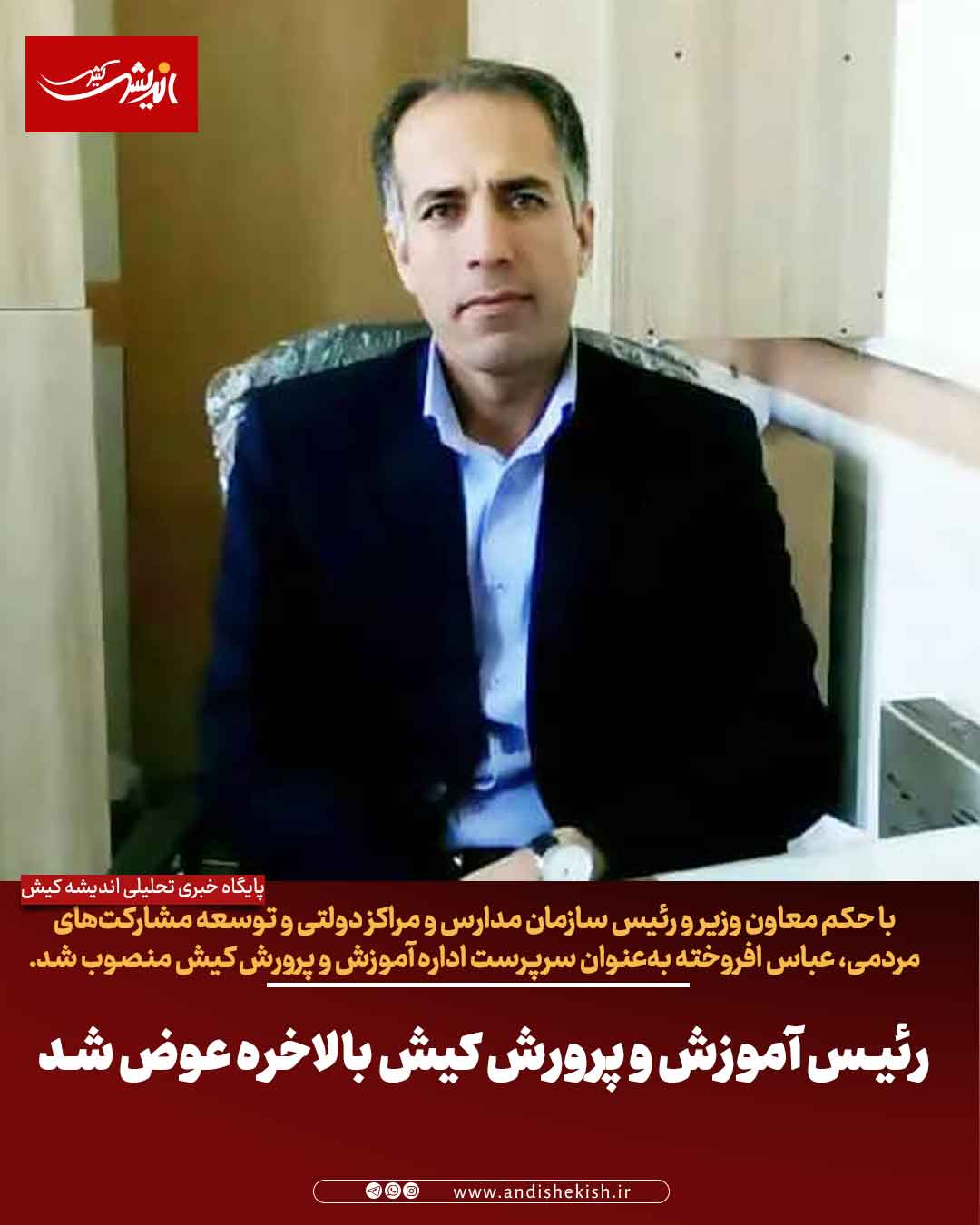 رئیس آموزش و پرورش کیش بالاخره عوض شد