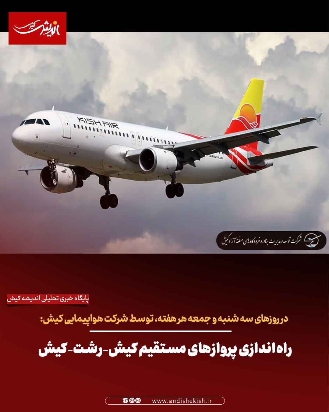راه‌اندازی پروازهای مستقیم کیش–رشت–کیش توسط هواپیمایی کیش