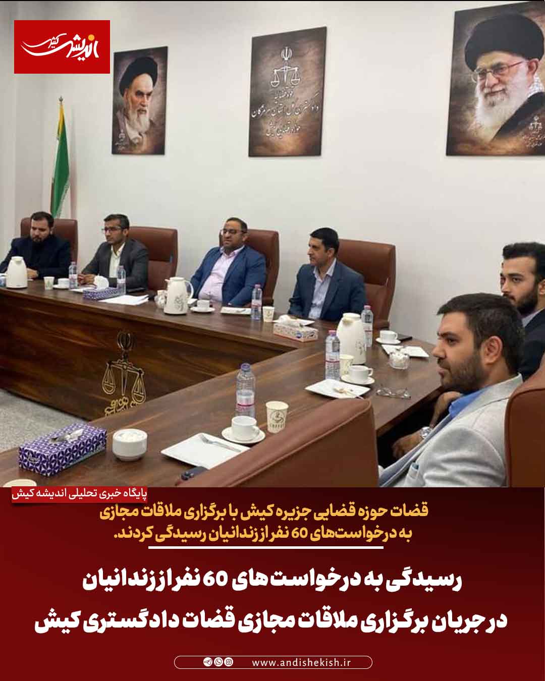 رسیدگی به درخواست‌های ۶۰ نفر از زندانیان در جریان برگزاری ملاقات مجازی قضات دادگستری کیش