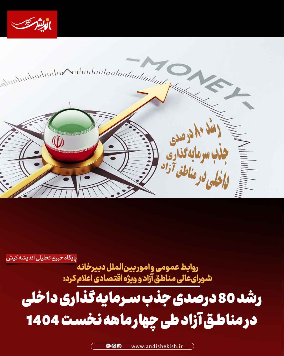 رشد ۸۰ درصدی جذب سرمایه‌گذاری داخلی در مناطق آزاد طی چهار ماهه نخست ۱۴۰۴