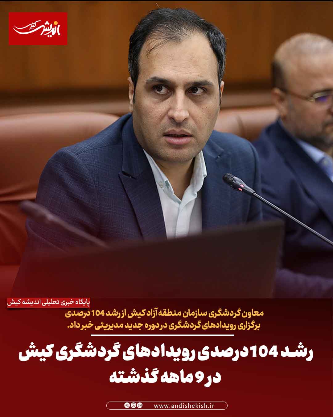 رشد ۱۰۴ درصدی رویدادهای گردشگری کیش در ۹ ماهه گذشته