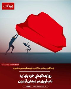 روایت کیشِ خردبنیان؛ تاب‌آوری در میدانِ آزمون