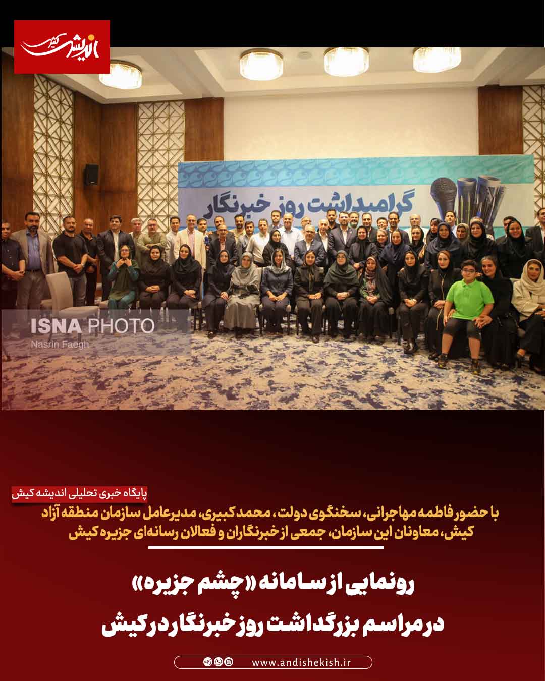رونمایی از سامانه «چشم جزیره» در مراسم بزرگداشت روز خبرنگار در کیش