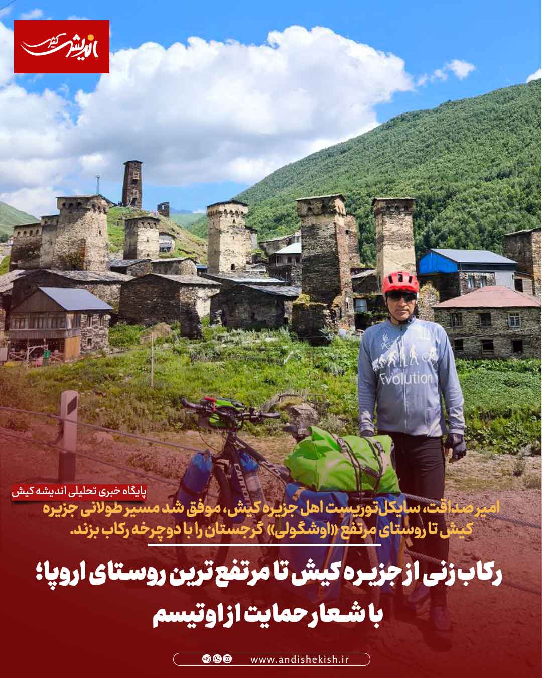 رکاب‌زنی از جزیره کیش تا مرتفع‌ترین روستای اروپا؛ با شعار حمایت از اوتیسم