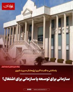 سازمانی برای توسعه یا سازمانی برای اشتغال؟