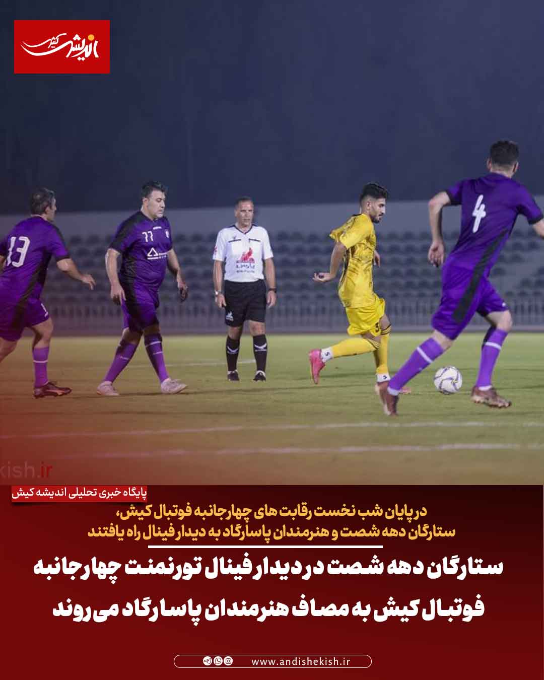 ستارگان دهه شصت در دیدار فینال تورنمنت چهارجانبه فوتبال کیش به مصاف هنرمندان پاسارگاد می‌روند