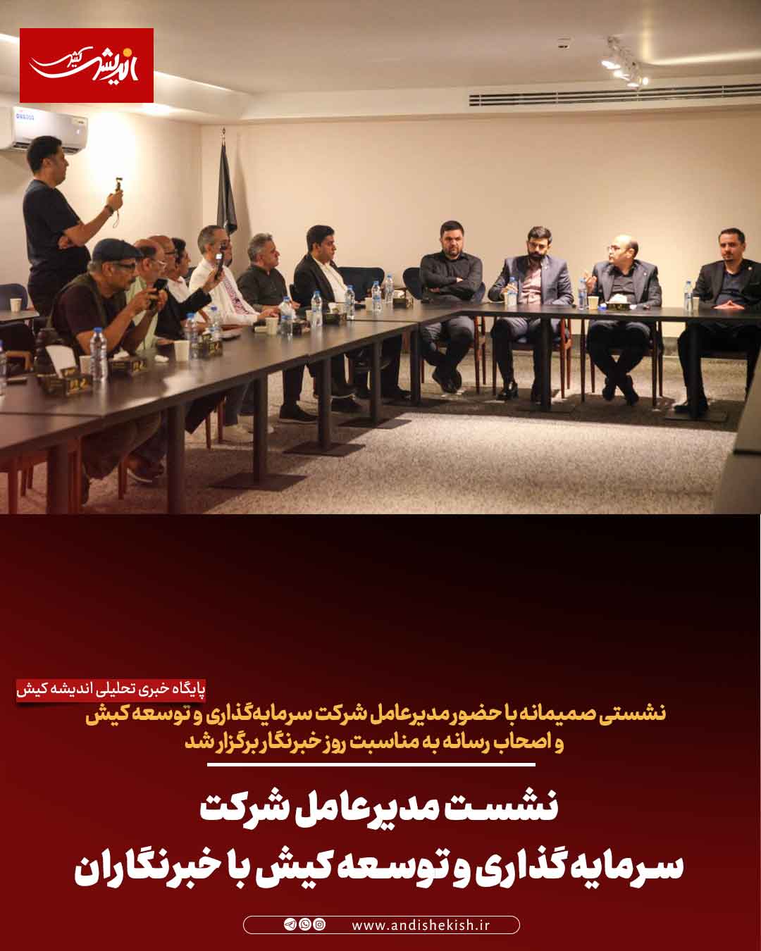 نشست مدیرعامل شرکت سرمایه‌گذاری و توسعه کیش با خبرنگاران