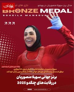 برنز جهانی سهیلا منصوریان در رقابت‌های چنگدو ۲۰۲۵