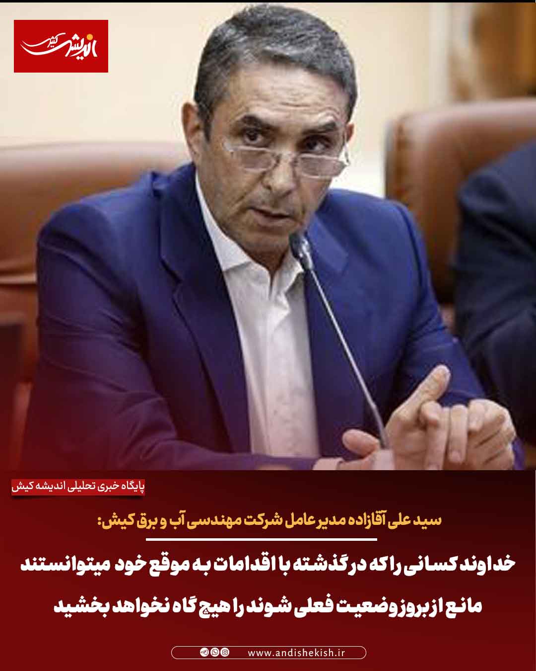 خداوند کسانی را که در گذشته با اقدامات به موقع خود میتوانستند مانع از بروز وضعیت فعلی شوند را هیچ گاه نخواهد بخشید