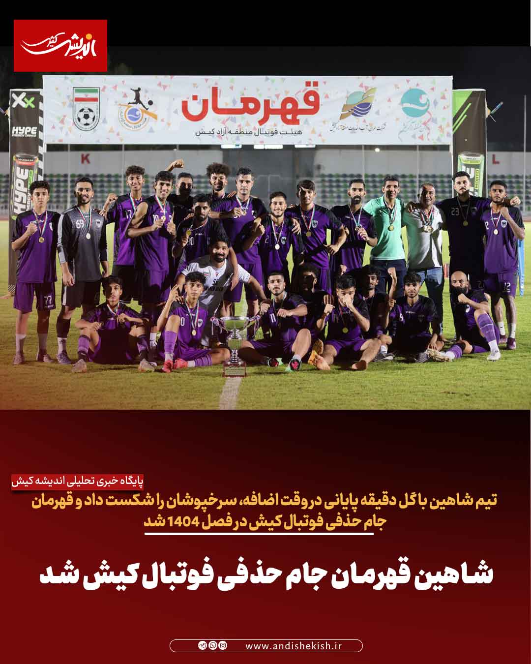 شاهین قهرمان جام حذفی فوتبال کیش شد شاهین قهرمان جام حذفی فوتبال کیش شد