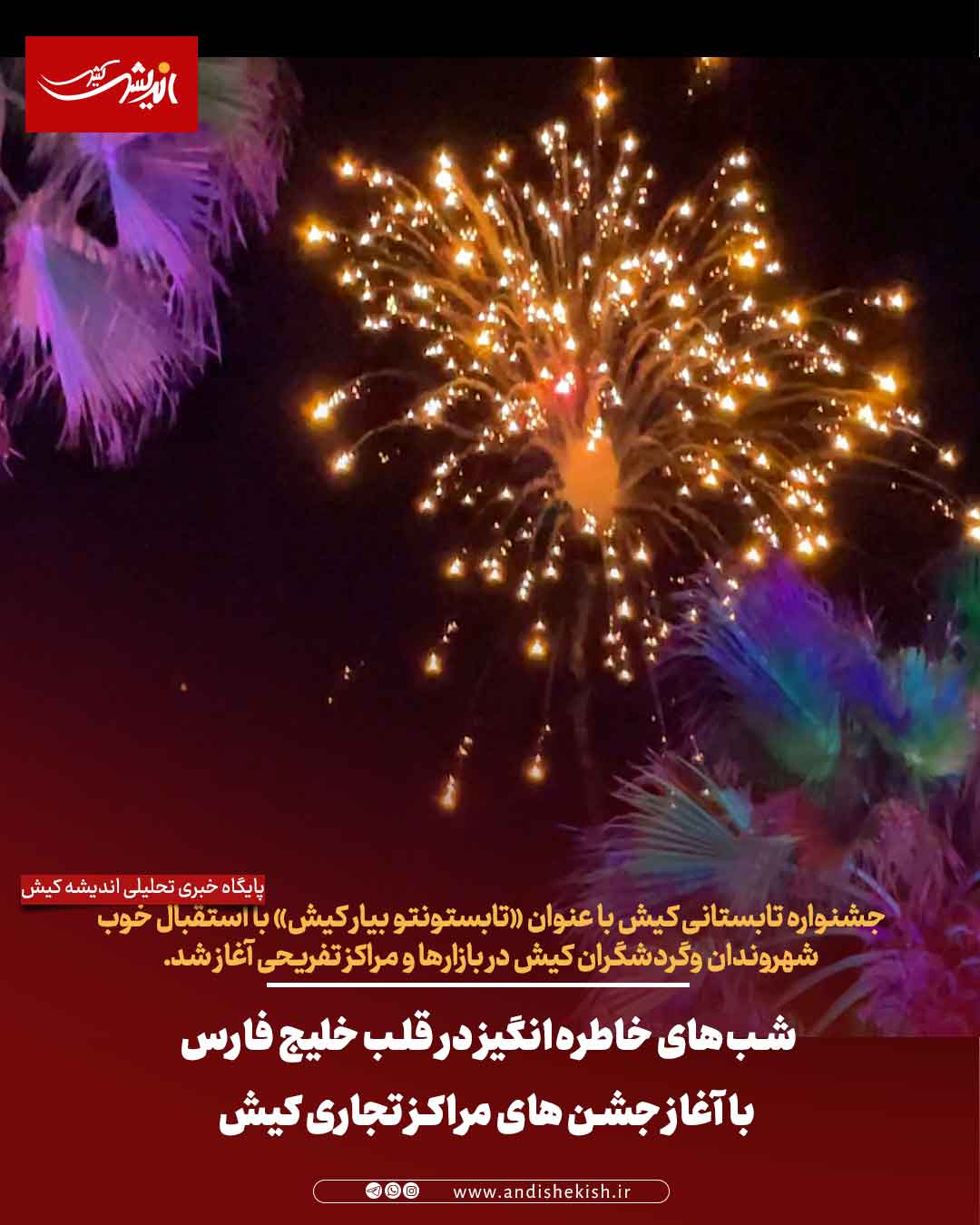 شب‌های خاطره‌انگیز در قلب خلیج فارس با آغاز جشن های مراکز تجاری کیش