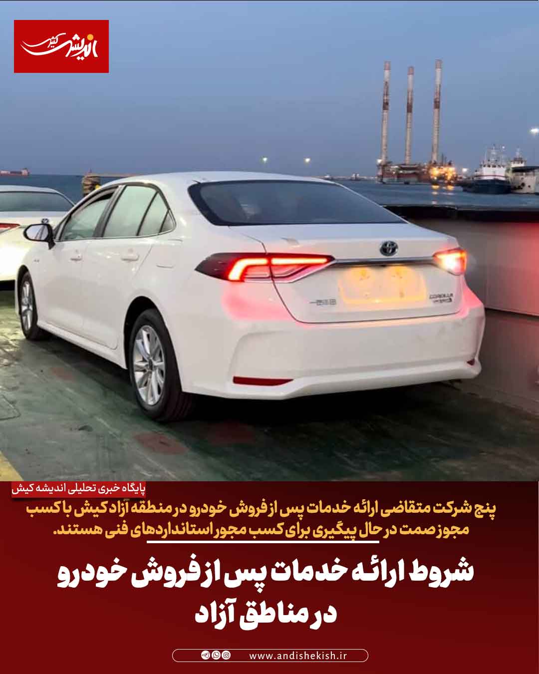 شروط ارائه خدمات پس از فروش خودرو در مناطق آزاد